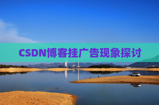 CSDN博客挂广告现象探讨